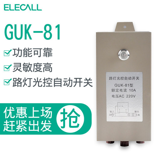 路灯光控自动开关光感开关路灯控制器 GUK-81 AC220V 10A