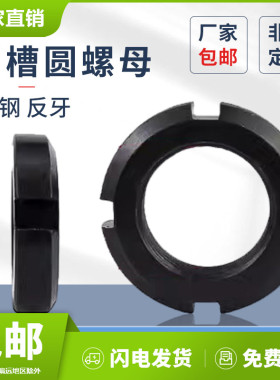 反牙圆螺母国标锁紧反转螺母开槽止退螺丝母左旋四槽并帽m16-m220