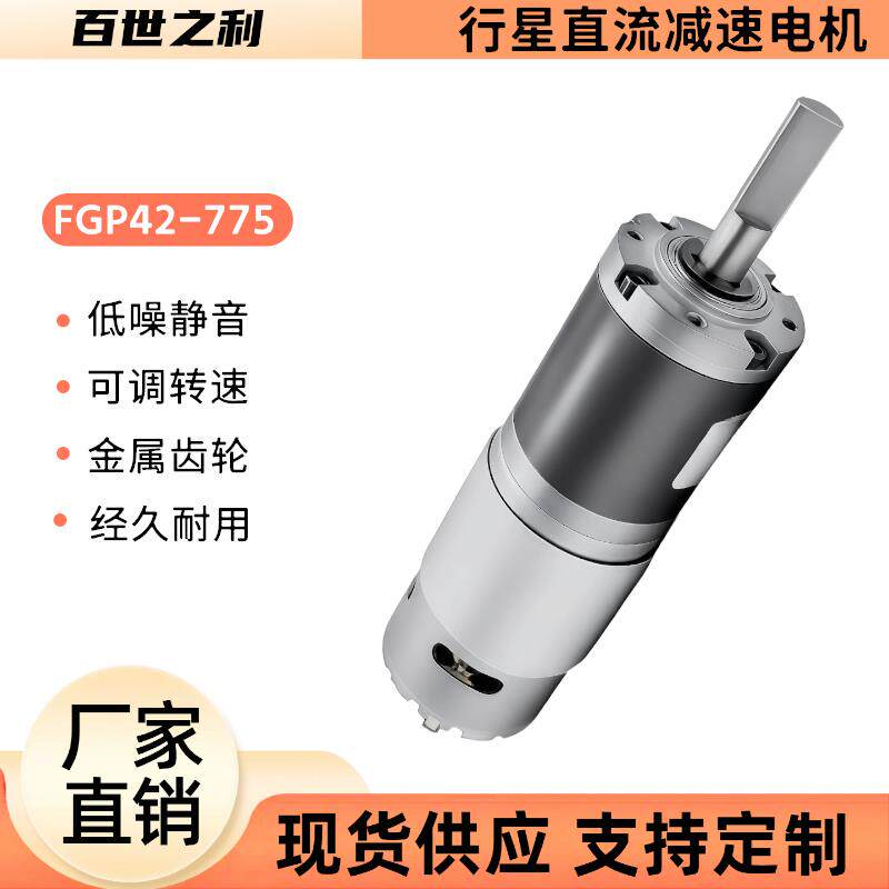 FGP42-775行星直流减速电机金属齿轮12v24v超市扎口机可调速马达