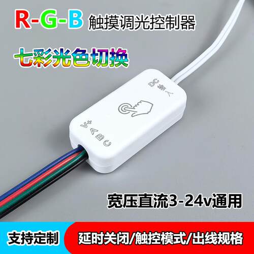 rgb灯带DC5v12v24v直流通用触摸感应开关无极调光七彩灯光控制器
