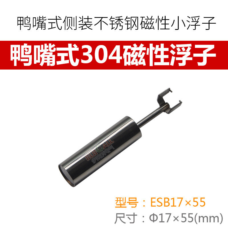 侧装鸭嘴式不锈钢浮子带磁液位开关小浮球配件磁性浮球 ESB-17*55