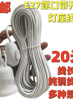 20米加长线螺口灯头线灯口带线灯头带插头延长悬挂吊式LED灯座线