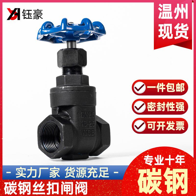 碳钢丝扣闸阀Z15H水管内丝螺纹耐高温自来水表阀门开关6/4分 dn25
