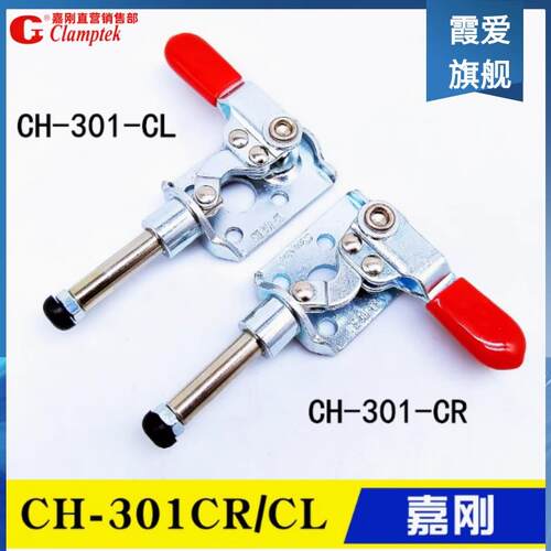 台湾嘉刚左右推拉式夹钳CH-301CR 平推快速夹具 工装肘夹GH-301CL