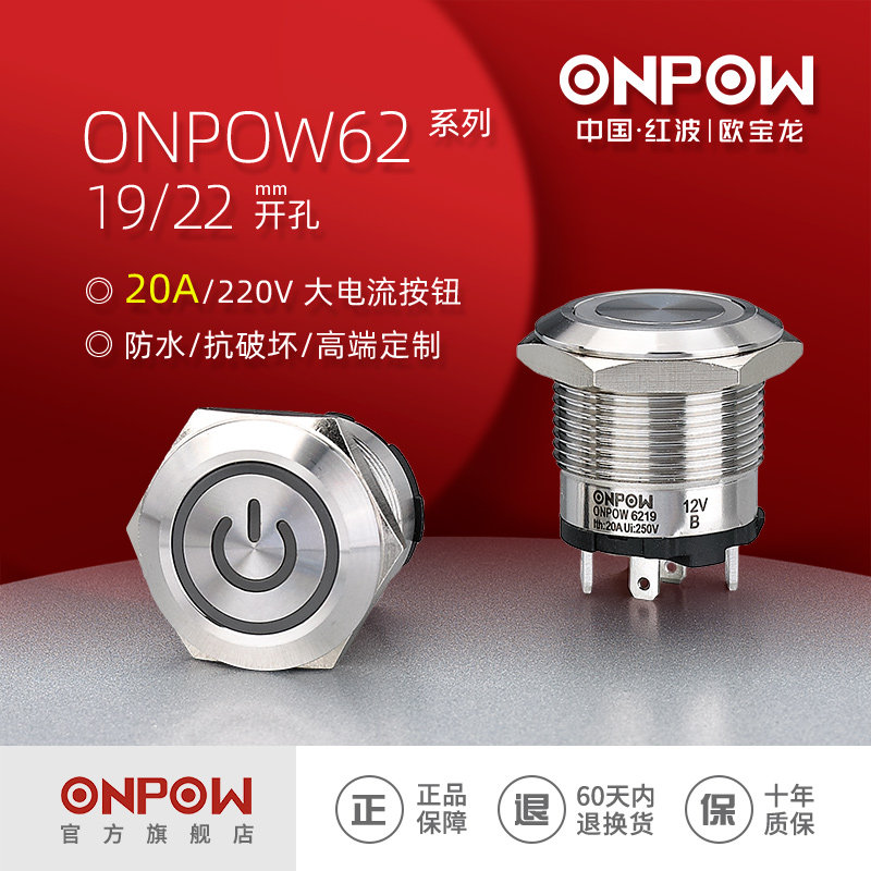 欧宝龙中国红波ONPOW62系列19,22mm金属慢动大电流启动按钮开关