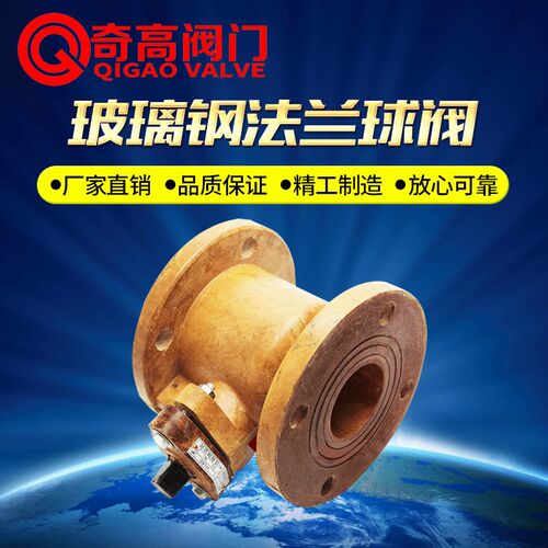 奇高一体式玻璃钢法兰球阀 Q41SA-10  手动法兰胶木球阀DN25-DN50
