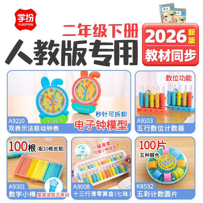 2026人教版2年级下册双表示法联动钟表圆片小棒计数器算盘学纷