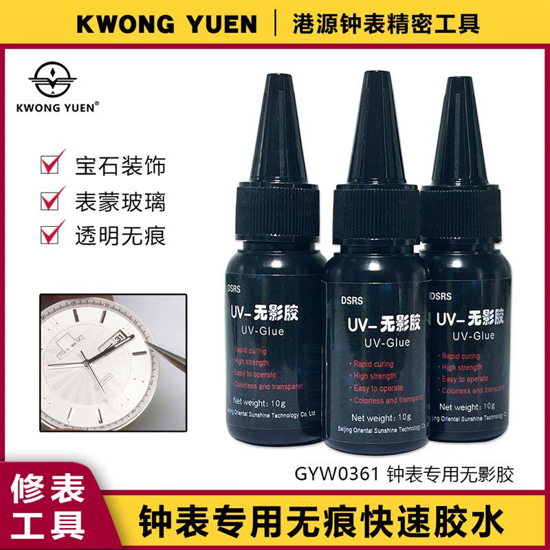 修表工具钟表专用快速胶水表盘字块宝石粘接玻璃后盖防水无影胶