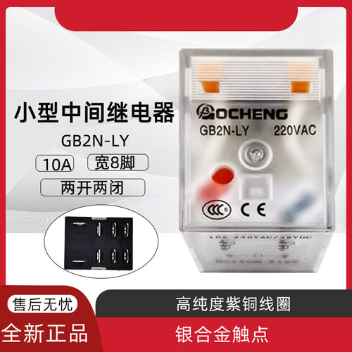 港博GOCHENG中间继电器10A大8脚宽8角 GB2N-LY DC24V AC220V