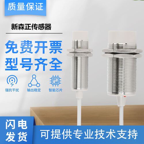 新森正接近开关感测器SZ-M18-5DN/5DN2/5DP/5DP2/5DO/5DC质保一年