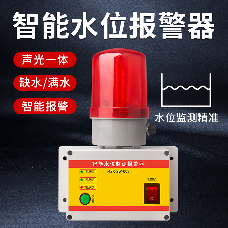 工业智能感应 水位警报器 高低液位报警满水缺水溢水漏水声光提醒