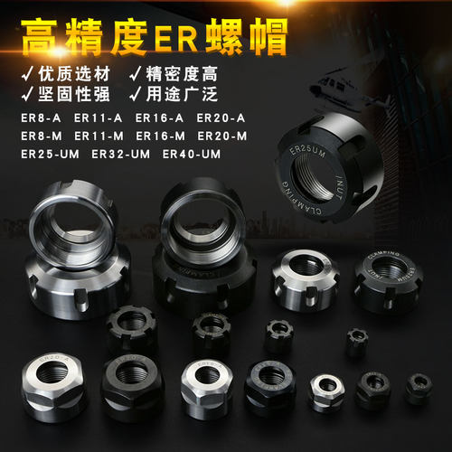 高精ER螺帽 雕刻机螺帽电主轴专用ER8/11/16/20/25/32/40螺母