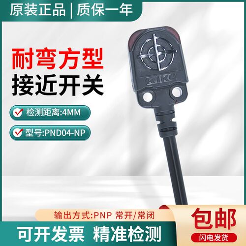 原装RIKO台湾力科PND04-NP方形接近开关金属感应微型感应距离4MM