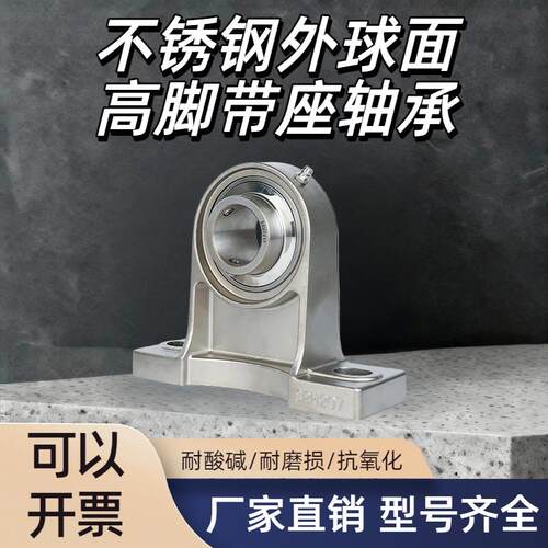 不锈钢外球面加高脚带座轴承SUCPH204 UCPH205 SUCPH206 SPH207
