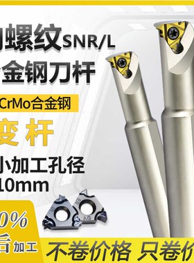 数控变杆内螺纹刀杆合金钢车刀小孔抗震SNR0716M08/螺纹车刀