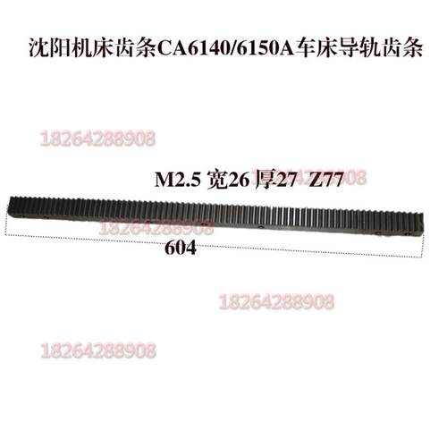 沈阳CA6140CA6150C616车床配件齿条z77M2.5L604车床齿条