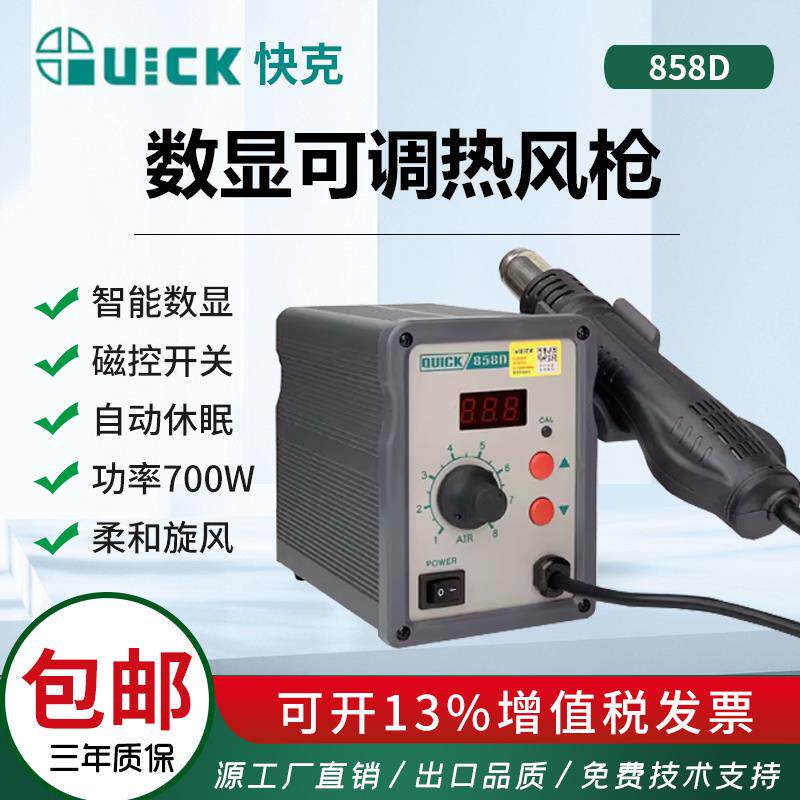 快克QUICK858D数显调温恒温热风枪手机维修工具柔和旋转风热风枪