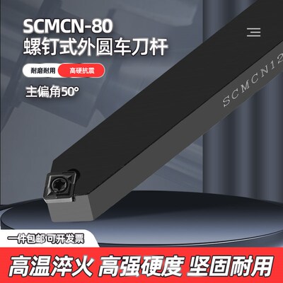 数控车床刀杆80度外圆车刀SCMCN1010H06/SCMCN1616H09/2020K12