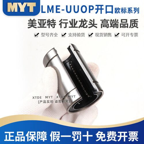 MYT美亚特LME12 16 20 25 30 35 40 50UUOP欧标开口直线轴承