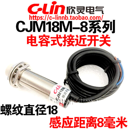 欣灵牌电容式接近开关CJM18M-8N1/8N2/8A1/8A2/8P1/8P2 传感器M18