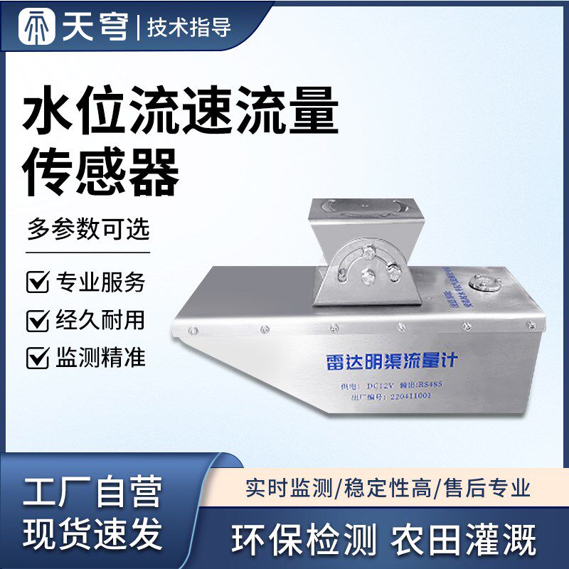 水位流速流量传感器雷达河道明渠水库流量计一体自动非接触式设备