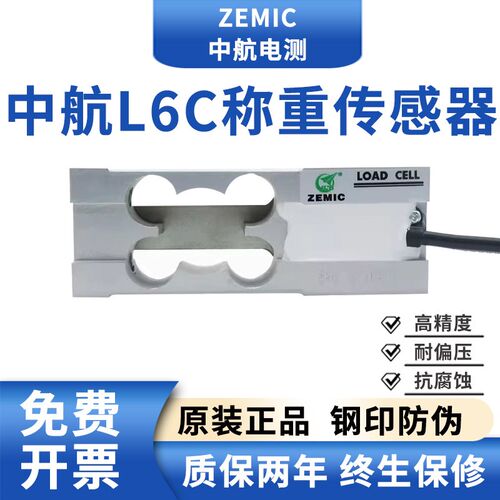 ZEMIC中航电测L6C称重传感器单点式测力器高精准平行梁重力感应器