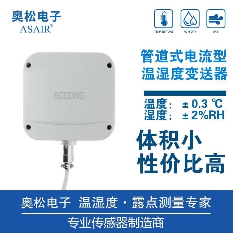 温湿度变送器传感器管道式电流型4-20ma工业级AF3020奥松