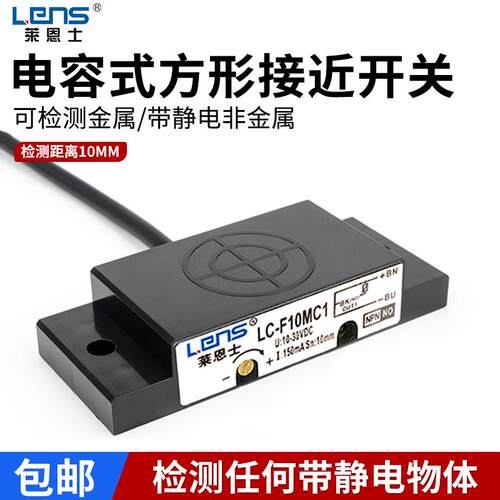 方形电容式接近开关检测金属非金属LC-F10MC1料位液体塑料传感器