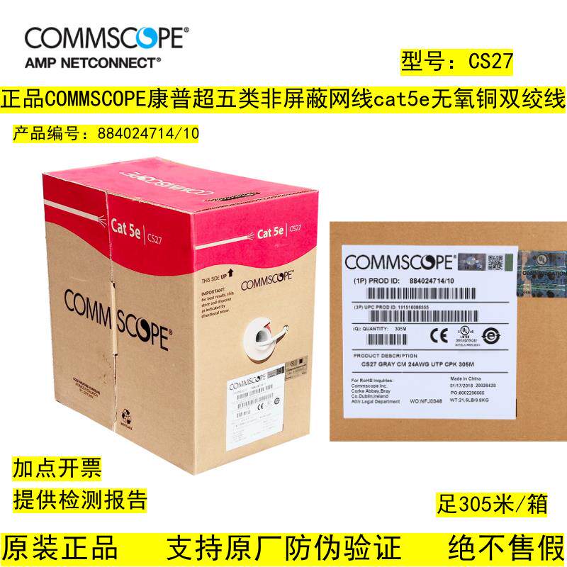 正品康普超五类4对非屏蔽网路线cat5e无氧铜网路双绞线CS27宽带线