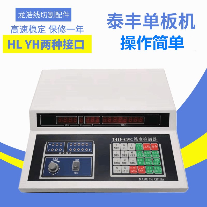 线切割单板机TAIF-CNC泰丰单板机YH HL接口带锥度控制器同步应答