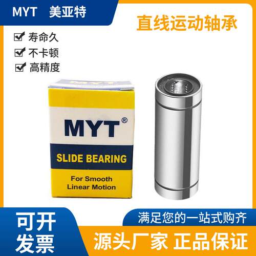 美亚特MYT加长直线轴承LM3 4 5 6 8 10LMK12 13 LMF16 20LMH25LUU
