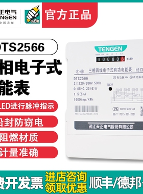天正DTS2566三相四线380V互感式6A电子式有功三相电度表电能表100