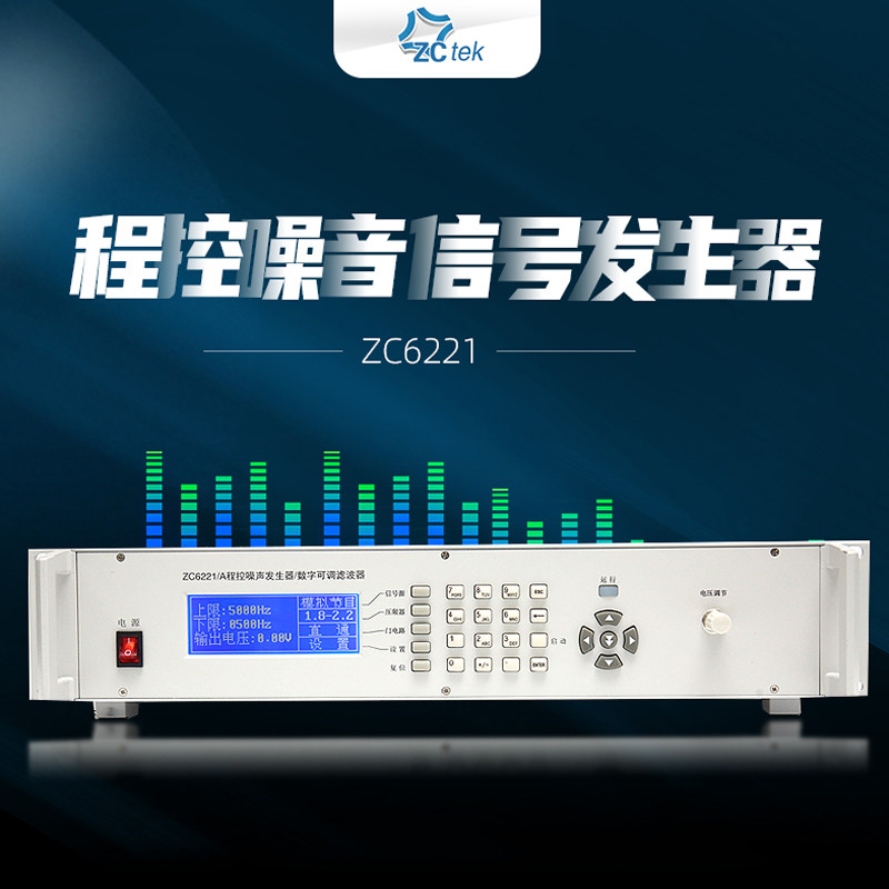 ZCtek常州中策扬声器功率测试仪ZC6221程控噪声信号发生器滤波器