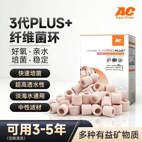 AC纤维菌环高端净化过滤鱼缸专用