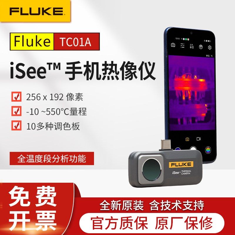 福禄克TC01A红外测温仪 TC01B iOS热成像仪 FLUKE手机热像仪配件