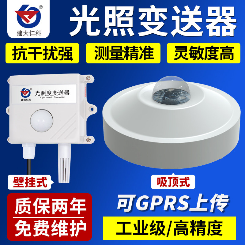 光照度变送器485输出温湿度光照三合一传感器吸顶光照变送器