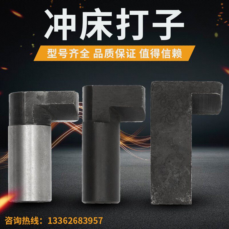 冲床老款七字打子方键配件沟7字块铁块方销7字型打子圆打子7字块