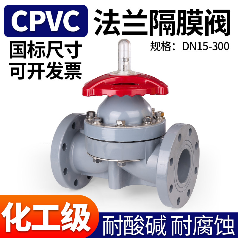 cpvc法兰隔膜阀双由令法兰式截止阀活接单向截止阀耐高温酸碱