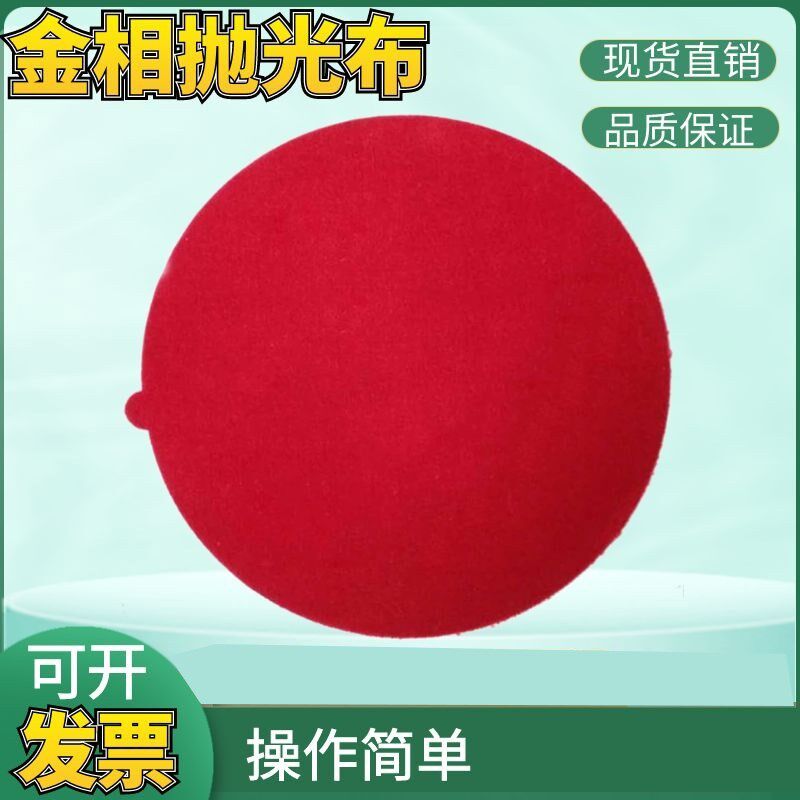 金相抛光布 绒布 平绒帆布抛光片每月限量优惠厂家直销10片起订