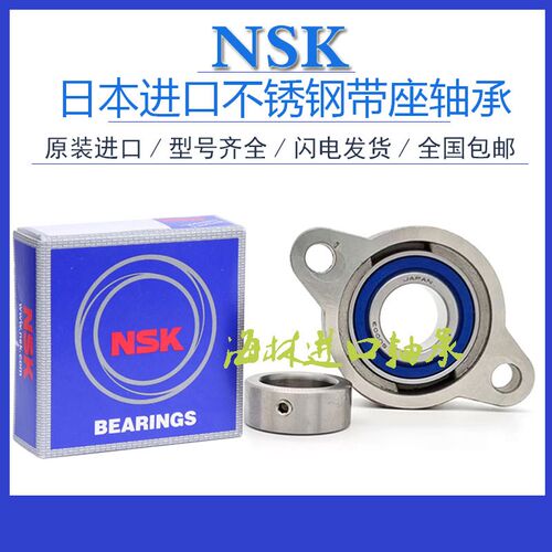 NSK进口不锈钢带菱形SFL座轴承SKFL 000 001 002 003 004 005 006