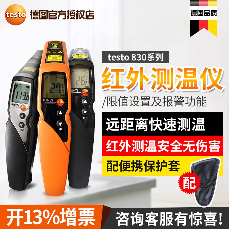 德国德图testo830-S1/T1/T2红外测温仪手持工业高精测温枪温度仪