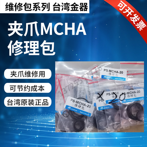 Mindman台湾金器夹爪MCHA-12/16/20/25/32全系列修理包