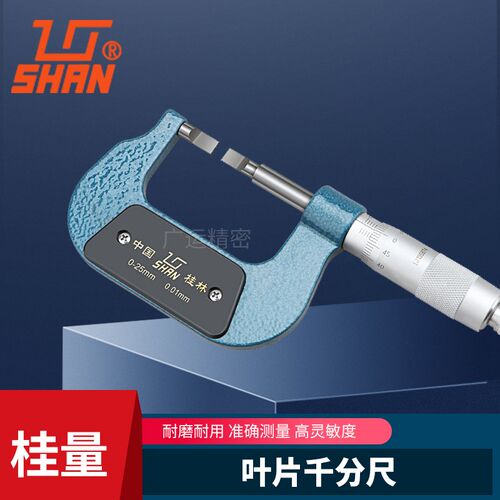 桂林桂量叶片千分尺刀口型薄片扁头千分尺环槽卡槽直径测量0-25mm