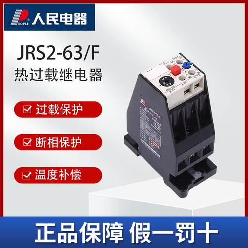 人民电器JRS2-63/F热过载继电器3相电机保护器可调电流5.5-8A