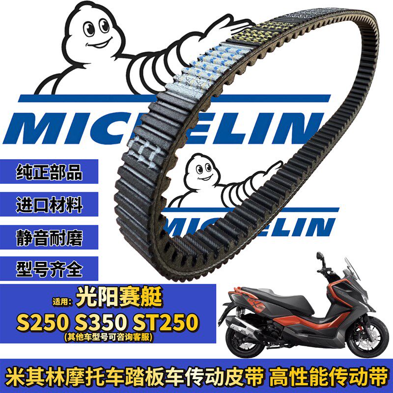 适用光阳赛艇s350 s250 st250传动皮带普利珠离合器改装配件