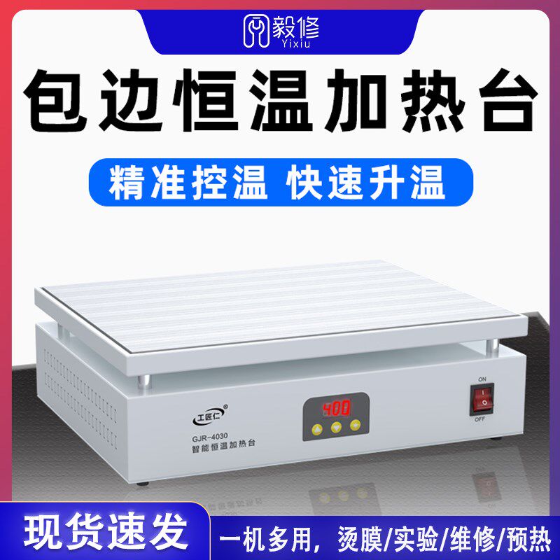 工匠仁智能恒温加热台手机LED灯珠维修拆焊加热板实验室加热平台