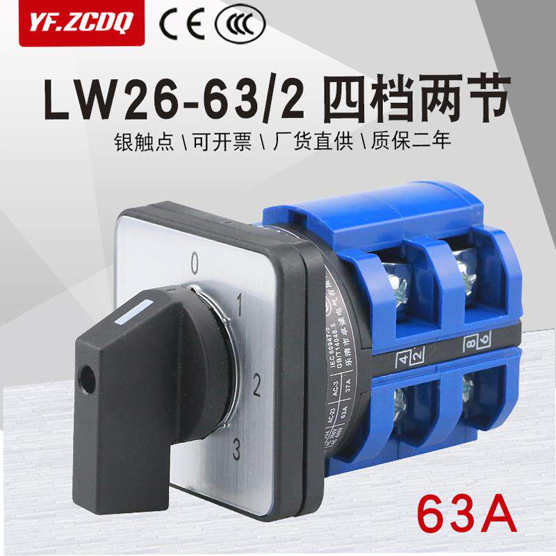 万能转换开关LW26-63 0-3/2单线三组电源电压回路切换选择四档63A