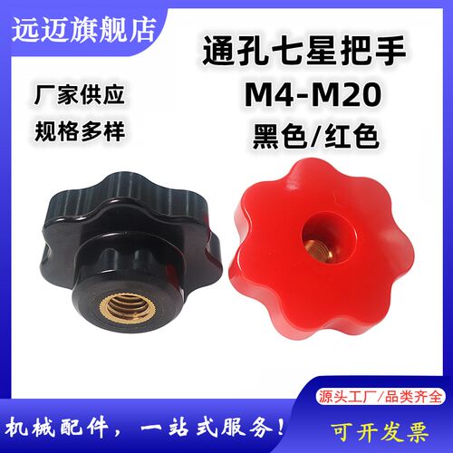 红色通孔星型把手七星手柄七角旋钮梅花手拧胶头穿孔螺母M4M5-M20