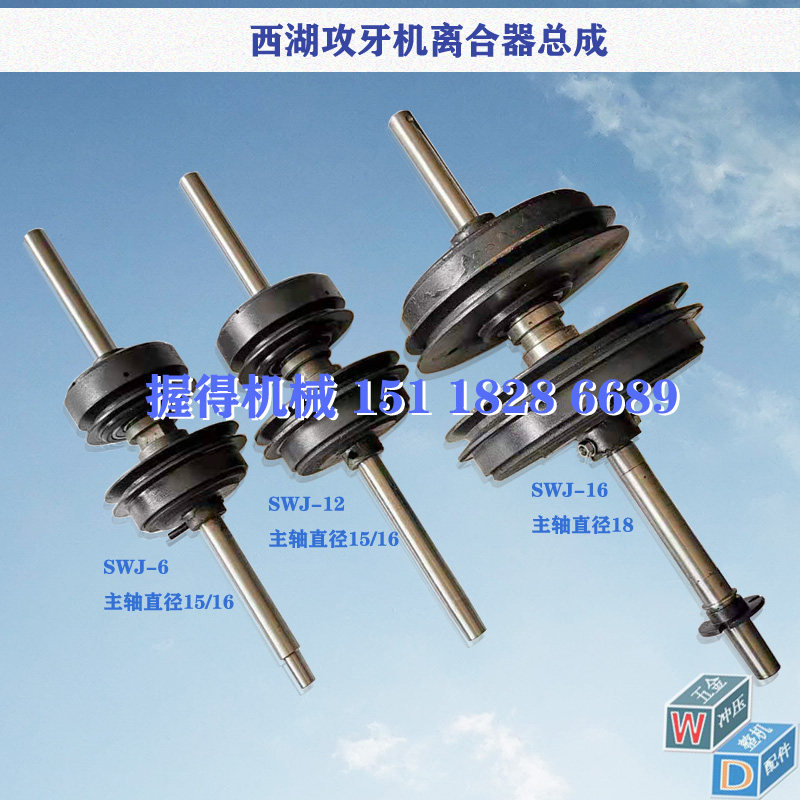 西湖攻牙机配件 SWJ-6离合器总成 主轴直径16 包邮