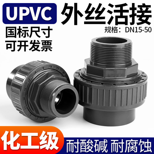 UPVC外牙活接头外丝螺纹由令PVC管工业水管接头对接器配件大全2分